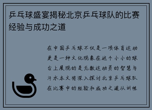 乒乓球盛宴揭秘北京乒乓球队的比赛经验与成功之道