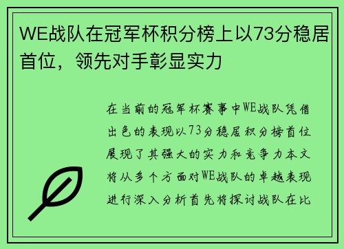 WE战队在冠军杯积分榜上以73分稳居首位，领先对手彰显实力