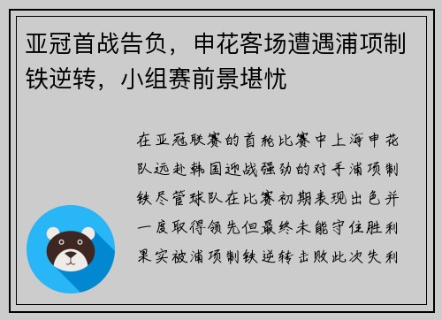 亚冠首战告负，申花客场遭遇浦项制铁逆转，小组赛前景堪忧