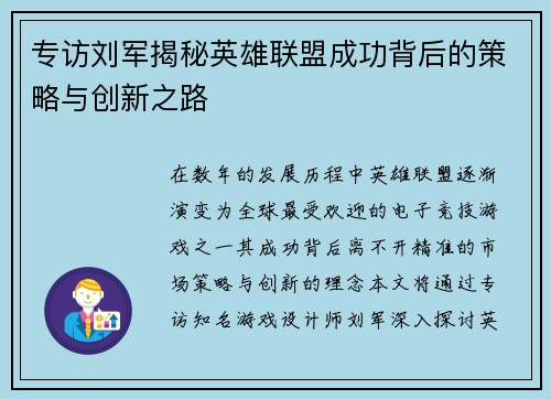 专访刘军揭秘英雄联盟成功背后的策略与创新之路