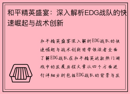 和平精英盛宴：深入解析EDG战队的快速崛起与战术创新