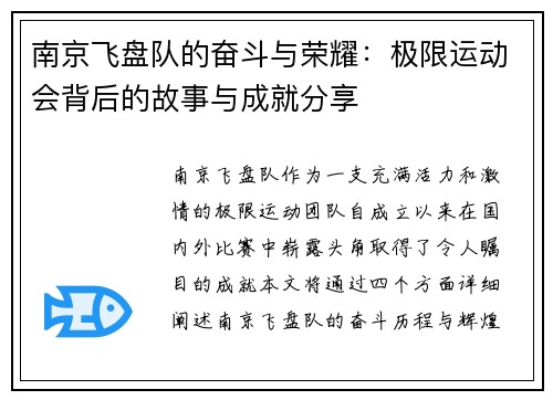 南京飞盘队的奋斗与荣耀：极限运动会背后的故事与成就分享