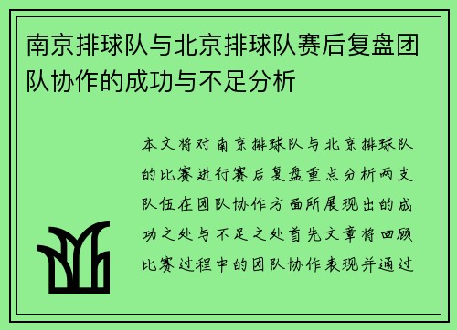 南京排球队与北京排球队赛后复盘团队协作的成功与不足分析