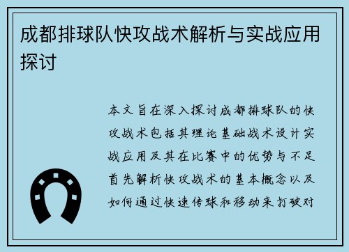 成都排球队快攻战术解析与实战应用探讨