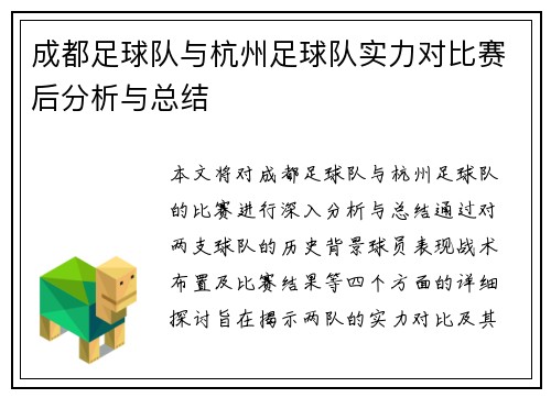 成都足球队与杭州足球队实力对比赛后分析与总结