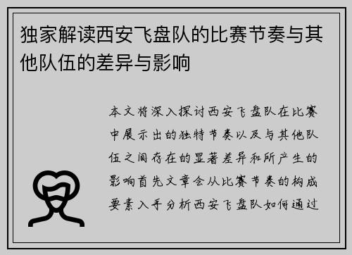 独家解读西安飞盘队的比赛节奏与其他队伍的差异与影响