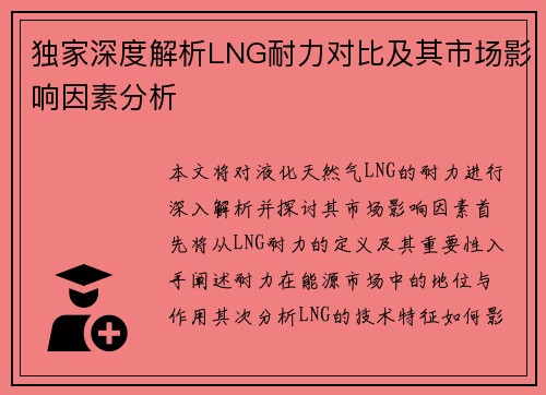 独家深度解析LNG耐力对比及其市场影响因素分析