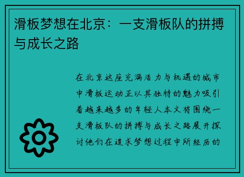 滑板梦想在北京：一支滑板队的拼搏与成长之路