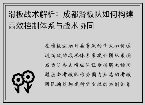 滑板战术解析：成都滑板队如何构建高效控制体系与战术协同