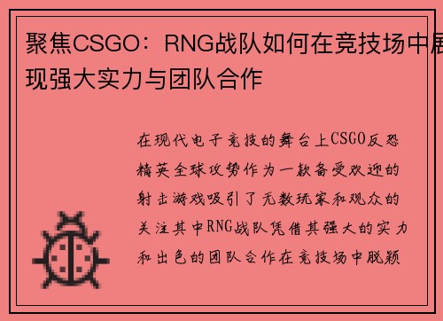 聚焦CSGO：RNG战队如何在竞技场中展现强大实力与团队合作