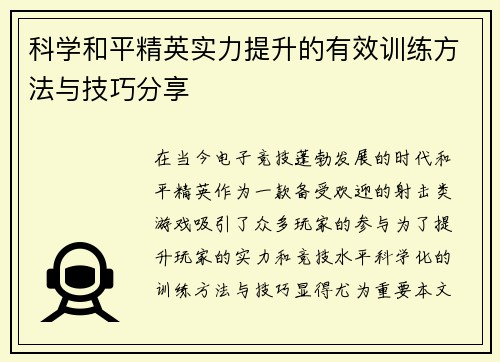 科学和平精英实力提升的有效训练方法与技巧分享