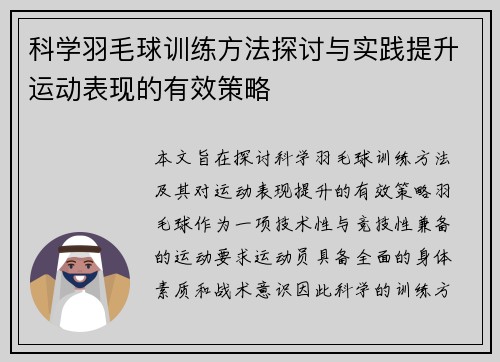 科学羽毛球训练方法探讨与实践提升运动表现的有效策略