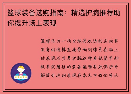 篮球装备选购指南：精选护腕推荐助你提升场上表现