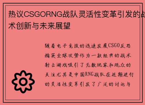 热议CSGORNG战队灵活性变革引发的战术创新与未来展望