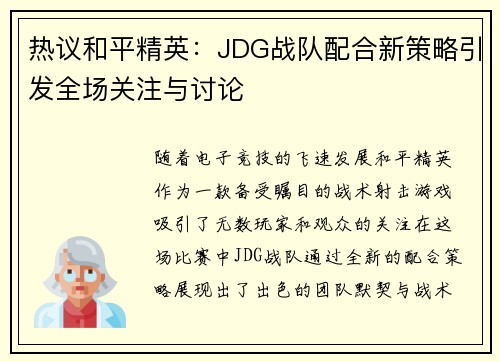 热议和平精英：JDG战队配合新策略引发全场关注与讨论