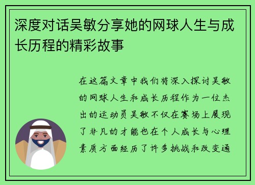 深度对话吴敏分享她的网球人生与成长历程的精彩故事