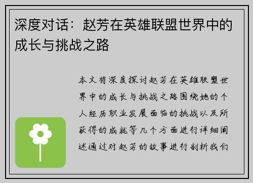 深度对话：赵芳在英雄联盟世界中的成长与挑战之路
