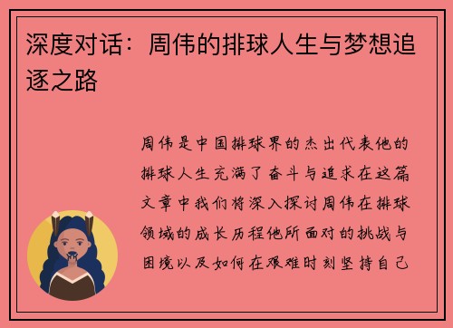 深度对话：周伟的排球人生与梦想追逐之路