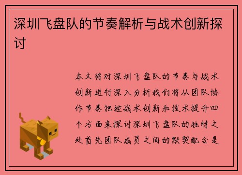 深圳飞盘队的节奏解析与战术创新探讨