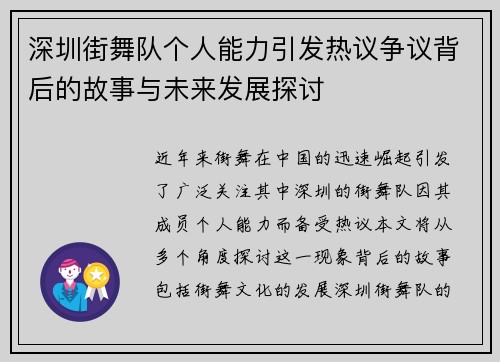 深圳街舞队个人能力引发热议争议背后的故事与未来发展探讨