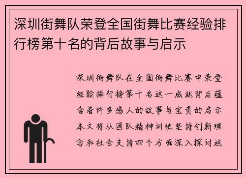 深圳街舞队荣登全国街舞比赛经验排行榜第十名的背后故事与启示