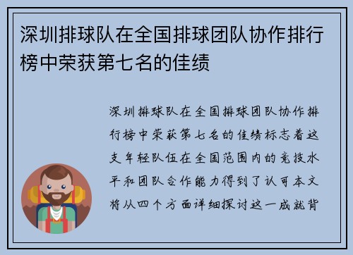 深圳排球队在全国排球团队协作排行榜中荣获第七名的佳绩