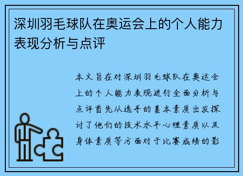 深圳羽毛球队在奥运会上的个人能力表现分析与点评