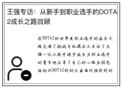 王强专访：从新手到职业选手的DOTA2成长之路回顾