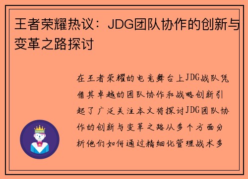 王者荣耀热议：JDG团队协作的创新与变革之路探讨