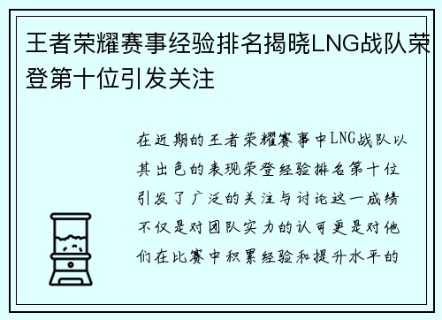王者荣耀赛事经验排名揭晓LNG战队荣登第十位引发关注
