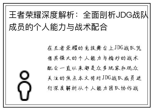 王者荣耀深度解析：全面剖析JDG战队成员的个人能力与战术配合