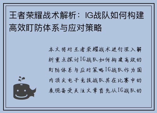王者荣耀战术解析：IG战队如何构建高效盯防体系与应对策略