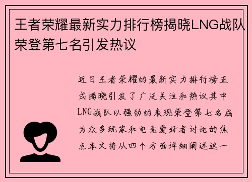 王者荣耀最新实力排行榜揭晓LNG战队荣登第七名引发热议