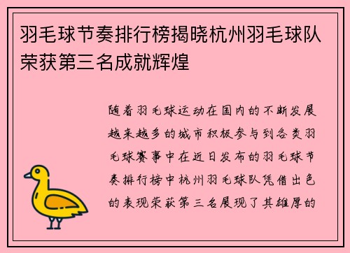 羽毛球节奏排行榜揭晓杭州羽毛球队荣获第三名成就辉煌