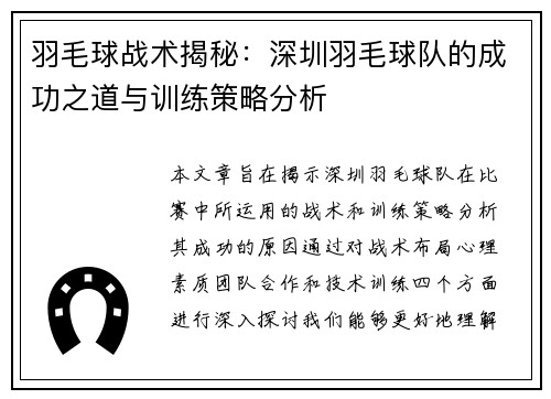 羽毛球战术揭秘：深圳羽毛球队的成功之道与训练策略分析