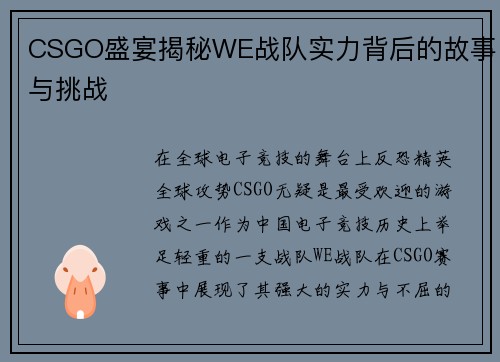 CSGO盛宴揭秘WE战队实力背后的故事与挑战