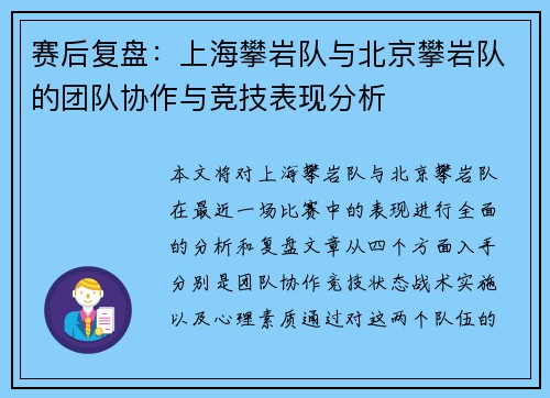 赛后复盘：上海攀岩队与北京攀岩队的团队协作与竞技表现分析