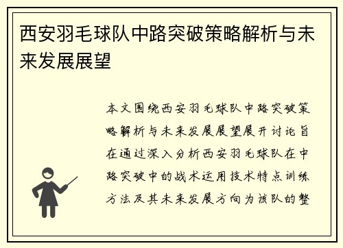 西安羽毛球队中路突破策略解析与未来发展展望