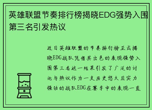 英雄联盟节奏排行榜揭晓EDG强势入围第三名引发热议