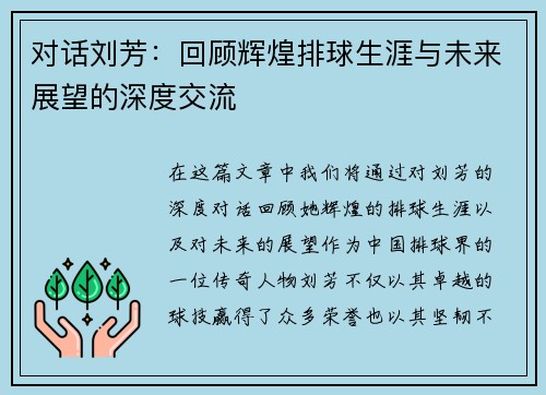 对话刘芳：回顾辉煌排球生涯与未来展望的深度交流