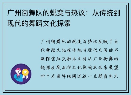 广州街舞队的蜕变与热议：从传统到现代的舞蹈文化探索