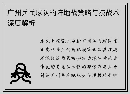 广州乒乓球队的阵地战策略与技战术深度解析