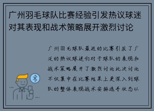 广州羽毛球队比赛经验引发热议球迷对其表现和战术策略展开激烈讨论