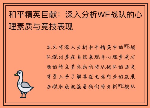 和平精英巨献：深入分析WE战队的心理素质与竞技表现