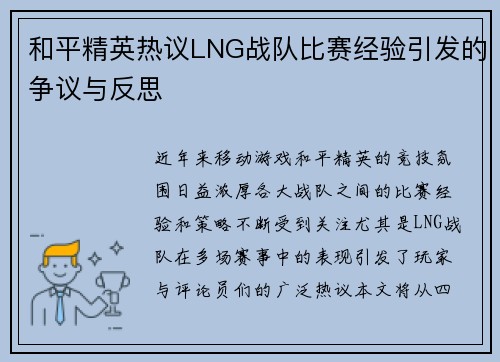 和平精英热议LNG战队比赛经验引发的争议与反思