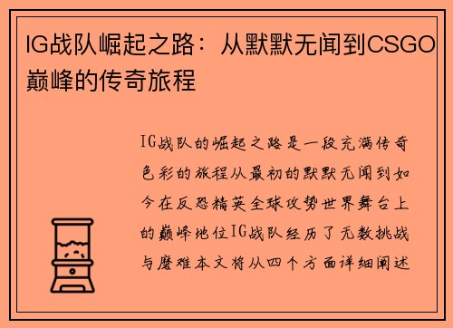 IG战队崛起之路：从默默无闻到CSGO巅峰的传奇旅程