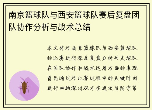 南京篮球队与西安篮球队赛后复盘团队协作分析与战术总结