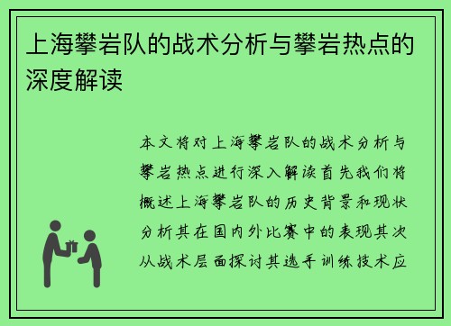 上海攀岩队的战术分析与攀岩热点的深度解读