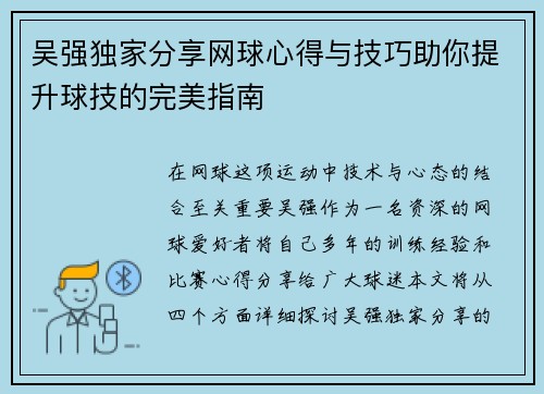 吴强独家分享网球心得与技巧助你提升球技的完美指南