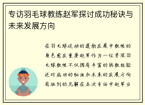 专访羽毛球教练赵军探讨成功秘诀与未来发展方向